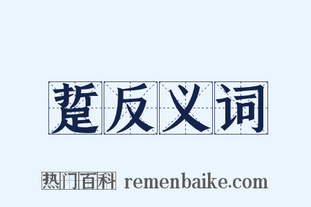 踅反义词是什么意思的图片